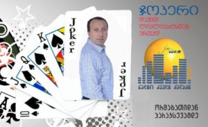 ჯოკერი – 13 ივნისი 2016