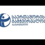 გამჭვირვალე პოლიტიკა 08 04 25