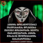 საერთაშორისო ჰაკერულმა დაჯგუფებამ – Anonymous საქართველოს ხელისუფლება გააფრთხილა