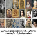 მესამე ივერია #1